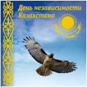 С Днем Независимости Республики Казахстан!
