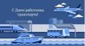 День работников транспорта