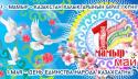 Поздравляем Вас с праздником с 1 мая – Днем единства народа Казахстана! 