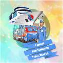 Поздравляем с днем работников транспорта! 