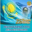 C Днем Республики! 
