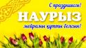 С праздником Наурыз!