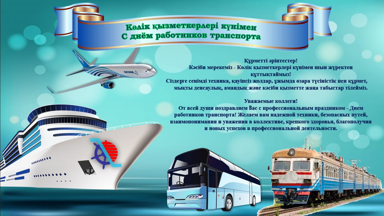 Поздравляем с днем работников транспорта! 