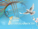 С днем благодарности!