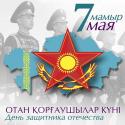 От всей души поздравляем вас с Днем защитника Отечества!