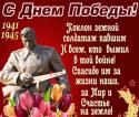 9 мая!!!