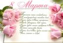 8 Марта