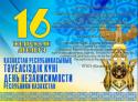 С Днём Независимости Республики Казахстан!