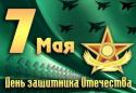 День защитника Отечества