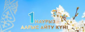 Алғыс айту күнімен!