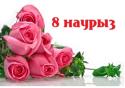 Халықаралық әйелдер күнімен құттықтаймыз!