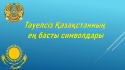 ҚР Мемлекеттік рәміздері күні