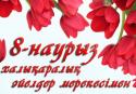 8 Наурыз