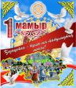 1 мамыр