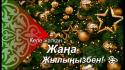 Жаңа жылыңызбен!