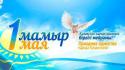Қазақстан халқының бірлігі күнімен құттықтаймыз!