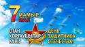 7 Мамыр
